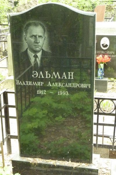 Эльман Владимир Александрович